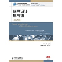 模具设计与制造(第2版)(工业和信息化高职高专“十二五”规划教材立项项目)
