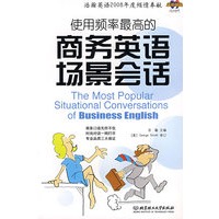 使用频率最高的商务英语场景会话（含盘）