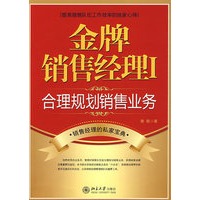 金牌销售经理Ⅰ（合理规划销售业务）