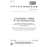 立式车床检验条件 精度检验 第1部分:单柱和双柱立式车床