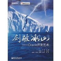 剑破冰山——Oracle开发艺术