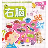 右脑开发玩贴纸（4册）