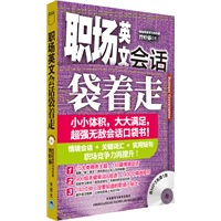 职场英文会话袋着走(配MP3)