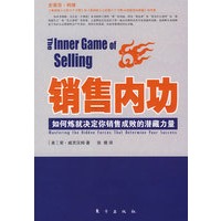 销售内功：如何炼就决定你的销售成败的潜藏力量