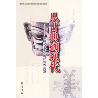 从古典到现代——中国文艺美学的民族性问题