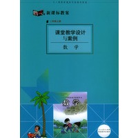 课堂教学设计与案例:数学(二年级上册)