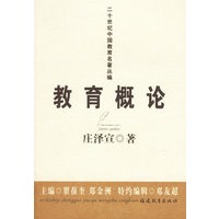 教育概论（庄泽宣）——二十世纪中国教育名著丛编