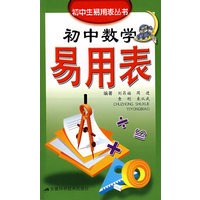 初中数学易用表