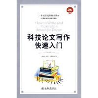 21世纪引进版精品教材——科技论文写作快速入门