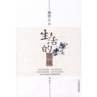 知堂文丛:生活的况味