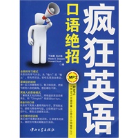 疯狂英语·口语绝招(含光盘)
