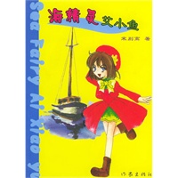 海精灵艾小鱼