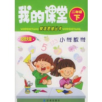 我的课堂：小学数学（二年级·下）（北师大版）——鲜活思维丛书