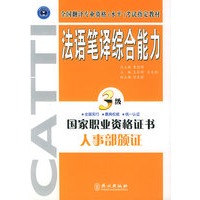 法语笔译综合能力·三级