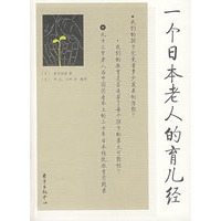 一个日本老人的育儿经