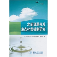水能资源开发生态补偿机制研究