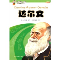 影响孩子一生的世界大科学家:达尔文(第二版)