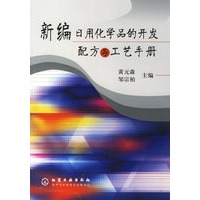 新编日用化学品的开发配方与工艺手册