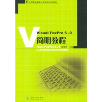 Visual FoxPro 6.0简明教程——全国职业教育计算机类系列教材