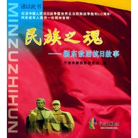 浙东敌后抗日故事——民族之魂