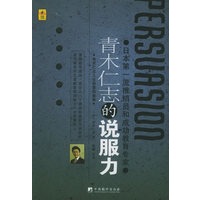 青木仁志的说服力：日本第一流推销员和成功教育专家