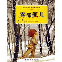 雾都孤儿/世界经典文学名著彩图本(注音版)