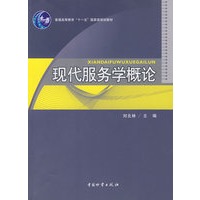 现代服务学概论