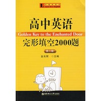 高中英语完形填空2000题（第二版）