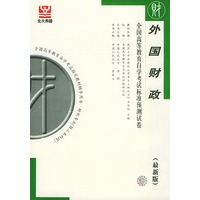 外国财政（最新版）——全国高等教育自学考试标准预测试卷