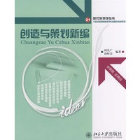 现代策划学丛书——创造与策划新编