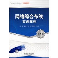 高职高专计算机规划教材.实训教程系列——网络综合布线实训教程（第二版）