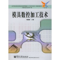 模具数控加工技术——高等职业院校国家技能型紧缺人才培养培训工程规划教材