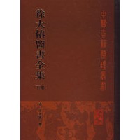 徐大椿医书全集（下册）