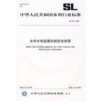 水利水电起重机械安全规程 SL425-2008