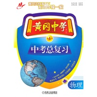 黄冈中学中考总复习 物理（第6版）