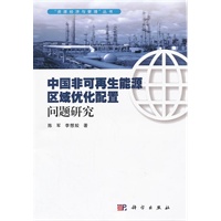 中国非可再生能源区域优化配置问题研究