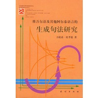 维吾尔语及其他阿尔泰语言的生成句法研究