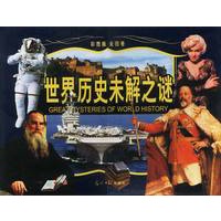 世界历史未解之谜