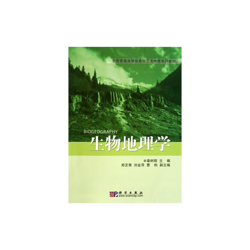 【生物地理学(全国普通高等教育师范类地理系