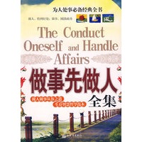 做事先做人全集