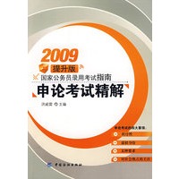 申论考试精解:2009提升版国家公务员录用考试指南