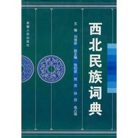 西北民族词典