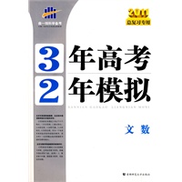 2011版 文数（总复习专用）/3年高考2年模拟（附答案）