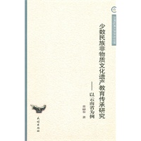 少数民族非物质文化遗产教育传承研究(云南民族大学学术文库)