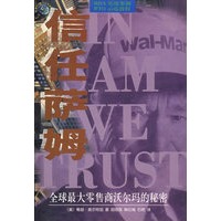 信任萨姆(全球最大零售商沃尔玛的秘密)/世界500强企业发展丛书