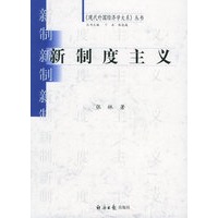 新制度主义——《现代外国经济学大系》丛书
