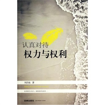 认真对待权力与权利 正版 经济 刘昌松