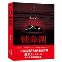 锁命湖