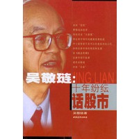 吴敬琏:十年纷纭话股市