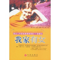 我家有女——教女儿热爱她美丽身体的101条建议